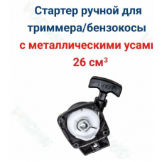 Стартер для бензокосы с металлическими усами 26 см3