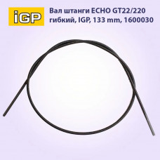 Вал штанги ECHO GT22/220 гибкий