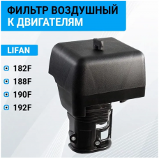 Корпус воздушного фильтра LIFAN 182F, 188F, 190F, 192F, с фильтром