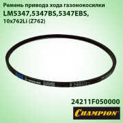 Ремень привода хода LM5644 762Li