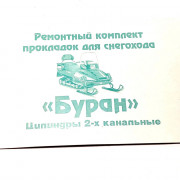 Набор Буран прокладок 2-х канальный (под цил.-2 шт., под карб.-2 шт.) (г.Шахты)