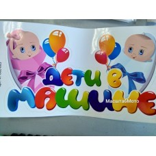 Накалейка "Дети в машине" (два младенца) 190х270 мм
