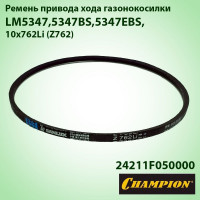 Ремень привода хода LM5644 762Li